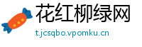 花红柳绿网